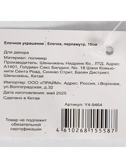 Елочное украшение Елочка, перламутр, 10 см, пластик, Y4-9464