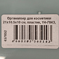 Органайзер для косметики 21х10.5х10 см, пластик, Y4-7843, прямоугольный, белый - фото 4