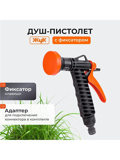 Душ-пистолет поливочный с фиксатором, под коннектор, Жук, 3261-00