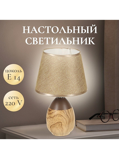 Светильник настольный E14, абажур коричневый, Y9-064