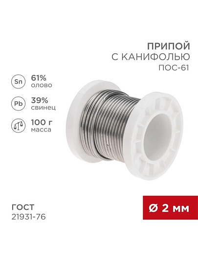 Припой с канифолью ПОС-61 Sn61% Pb39%, Rexant, 100 г, диаметр 2 мм, катушка, 09-3173