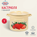 Кастрюля эмалированная сталь, 9 л, с крышкой, крышка сталь, цилиндрическая, Сибирские товары, Клубника садовая, С1622.П*59