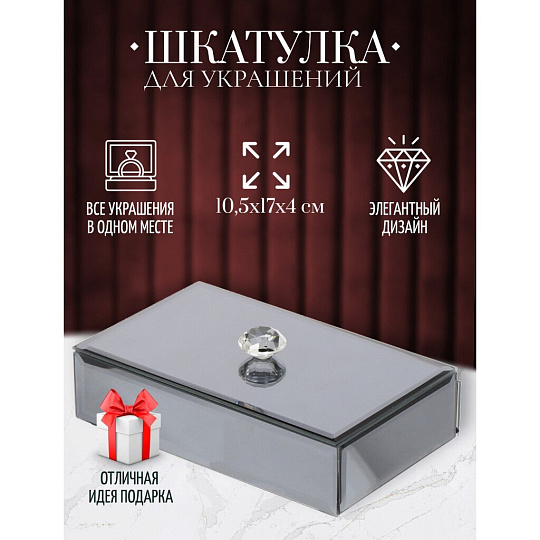 Шкатулка для украшений, стекло, 10.5х17х4 см, с зеркалом, Y6-2088