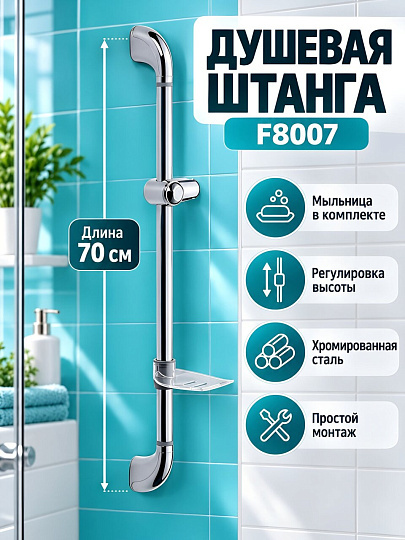 Штанга для душа, Frap, F8007