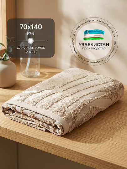 Полотенце банное 70х140 см, 100% хлопок, 480 г/м2, Трея, Silvano, бежевое, Узбекистан