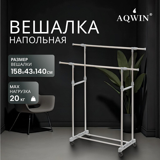 Вешалка напольная 140х43х158 см, Aqwin, металл, с колесами, телескопическая, VSY19, серая