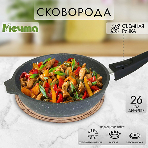 Сковорода алюминий, 26 см, антипригарное покрытие, Мечта, Гранит, съемная ручка, 026701