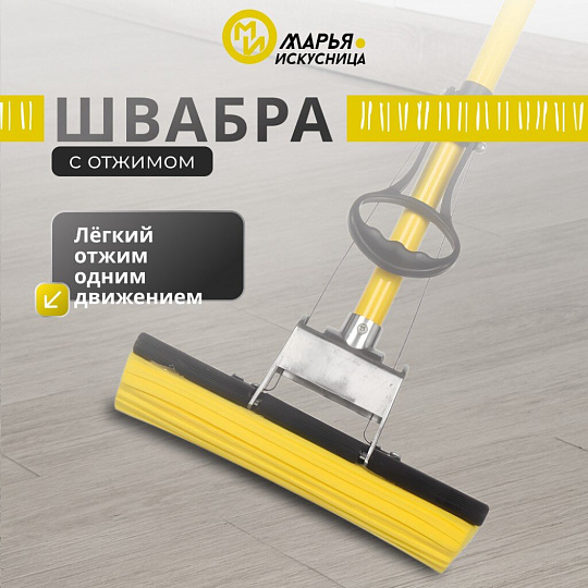 Швабра МОП губка, ПВА, 120х27 см, желтый, с отжимом, желтая, Марья Искусница, KD-8019YELLOW