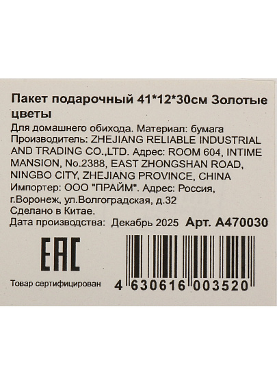 Пакет подарочный 41х12х30 см, Золотые цветы, A470030