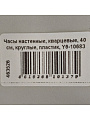 Часы настенные, кварцевые, 40 см, круглые, пластик, Y6-10683 - фото 6
