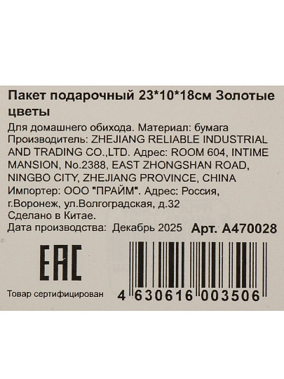 Пакет подарочный 23х10х18 см, Золотые цветы, A470028
