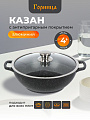 Казан алюминий, антипригарное покрытие, 4 л, Induction Гранит, с крышкой, Горница, Икн2832аг