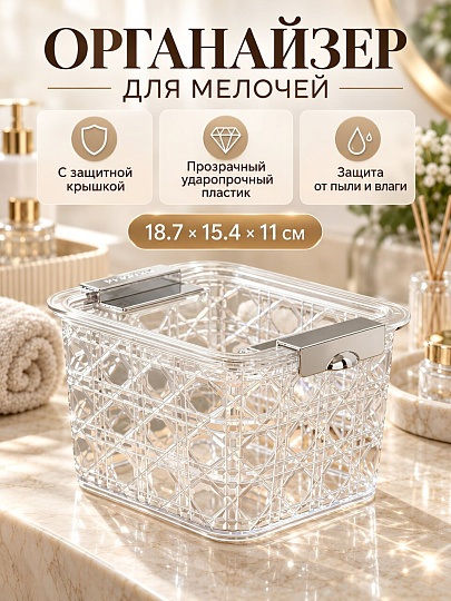 Органайзер для хранения мелочей, пластик, 1 секция, с крышкой, 18.7х15.4х11 см, B150125