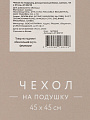 Наволочка декоративная Бохо, канвас, 45 х 45 см, A130218 - фото 6