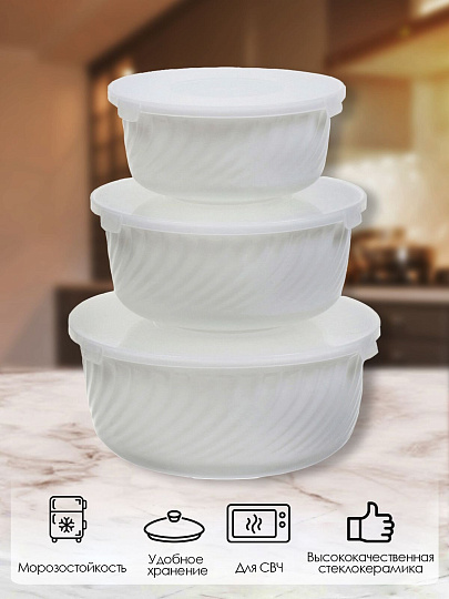 Салатник стеклокерамика, круглый, 3 шт, 9 см, 19, 16, 14 см, 0.5, 0.8, 1.4 л, с крышкой, Белый, Daniks, HDW-55/66/75 292666