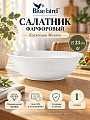 Салатник фарфор, круглый, 23 см, Милана, Blue bird, BB-SB23-0108