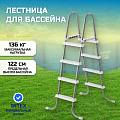 Лестница для бассейна высотой до 122 см, 4 ступени, без площадки, Intex, 28066