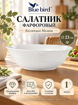 Салатник фарфор, круглый, 23 см, Милана, Blue bird, BB-SB23-0108