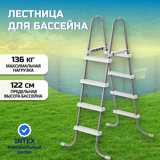 Лестница для бассейна высотой до 122 см, 4 ступени, без площадки, Intex, 28066