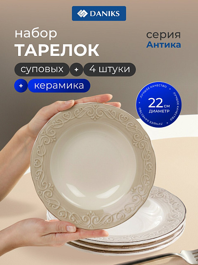 Тарелка суповая, керамика, 4 шт, 22 см, Антика, Daniks