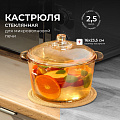 Кастрюля для микроволновой печи стекло, 2.5 л, крышка стекло, Y6-6482/Y4-9185, мед
