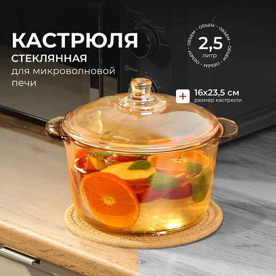 Кастрюля для микроволновой печи стекло, 2.5 л, крышка стекло, Y6-6482/Y4-9185, мед