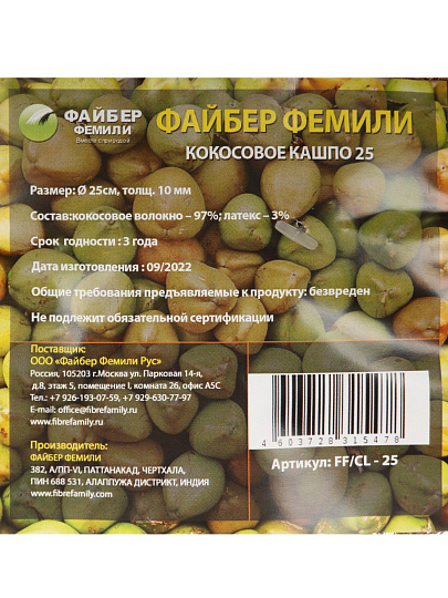 Кашпо 250 мм, из кокосового волокна, Fibre Family