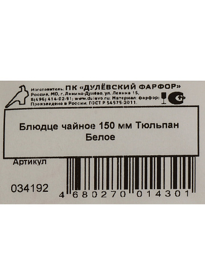 Блюдце фарфор, 15 см, круглое, Тюльпан Белое, Дулевский фарфор, 03419
