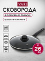 Сковорода алюминий, 26 см, антипригарное покрытие, Vari, Лучшая цена, с крышкой, KSKR14226