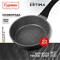 Сковорода литой алюминий, 20 см, антипригарное покрытие, Гурман, Estima, серая, индукция, ГМ2001 ЭЧИ