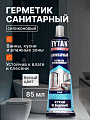Герметик силиконовый, санитарный, Tytan, 17601, 85 мл, блистер, белый