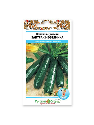 Семена Кабачок-цуккини, Завтрак нефтяника, 1.5 г, цветная упаковка, Русский огород