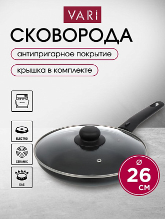 Сковорода алюминий, 26 см, антипригарное покрытие, Vari, Лучшая цена, с крышкой, KSKR14226