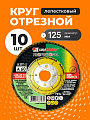 Круг лепестковый торцевой КЛТ1 для УШМ, LugaAbrasiv, диаметр 125 мм, посадочный диаметр 22 мм, зернистость A60, шлифовальный, 10 шт