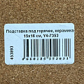Подставка под горячее, керамика, 15х16 см, Y4-7353 - фото 5