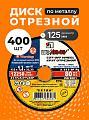 Круг отрезной по металлу, LugaAbrasiv, Extra, BF, диаметр 125х1.2 мм, посадочный диаметр 22.23 мм, зернистость A54, 400 шт