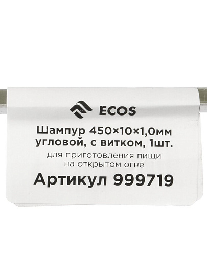 Шампур лезвие угловое, 450х10х1 мм, нержавеющая сталь, с витком, 999719
