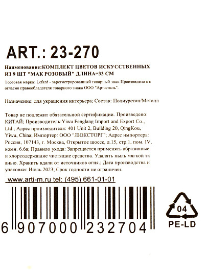 Цветы искусственные Мак Розовый, декоративные, 9 шт, 33 см, 23-270