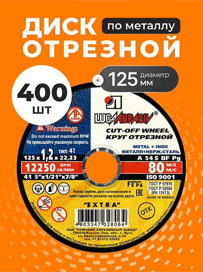 Круг отрезной по металлу, LugaAbrasiv, Extra, BF, диаметр 125х1.2 мм, посадочный диаметр 22.23 мм, зернистость A54, 400 шт