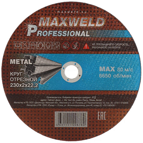 Круг отрезной по металлу, Maxweld, Professional, диаметр 230х2 мм, посадочный диаметр 22.2 мм