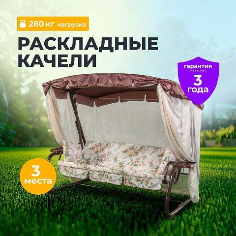 Качели садовые 3-местные, 236.5х138х181.5 см, 280 кг, Olsa, Турин, раскладываются в кровать, с москитной сеткой, коричневые, веточки, с825, металл