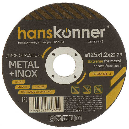 Диск отрезной по металлу, Hanskonner, d125х1.2 мм, d22.23 мм