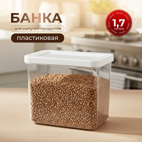 Банка для сыпучих продуктов, пластик, 1.7 л, 10х16х14 см, с крышкой, Idea, Степ, М 1297