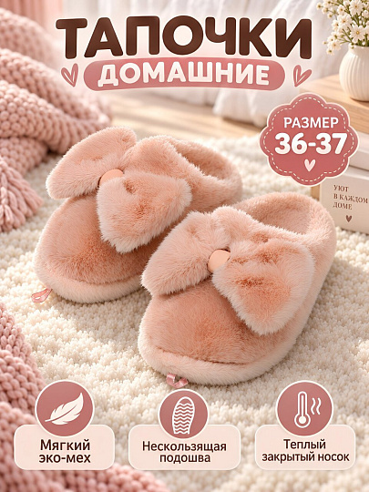 Тапки для женщин, искусственный мех, розовые, р. 36-37, закрытые, с бантом, A210429