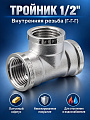 Тройник 1/2'', г-г-г, латунь, индивидуальная упаковка, MasterProf