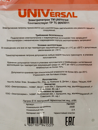 Патрон E14, люстровый, UNIVersal, термопластик, 2А, 250В, индивидуальная упаковка