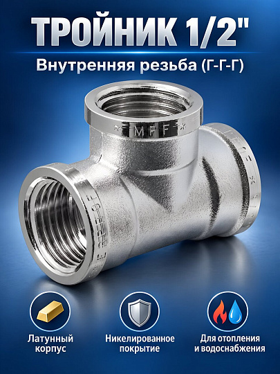 Тройник 1/2'', г-г-г, латунь, индивидуальная упаковка, MasterProf