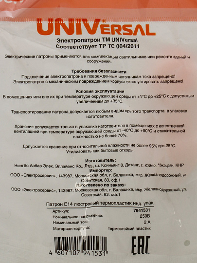 Патрон E14, люстровый, UNIVersal, термопластик, 2А, 250В, индивидуальная упаковка