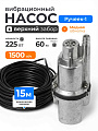 Насос вибрационный, Ручеек, верхний забор, 15 м, 225 Вт, глубина погружения 3 м, максимальный напор 60 м, 1.5 м³/ч, медь, Ручеек-1
