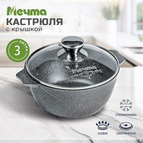 Кастрюля алюминий, антипригарное покрытие, 3 л, с крышкой, крышка стекло, Мечта, Гранит, 43701